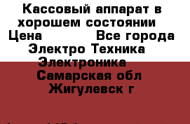 Кассовый аппарат в хорошем состоянии › Цена ­ 2 000 - Все города Электро-Техника » Электроника   . Самарская обл.,Жигулевск г.